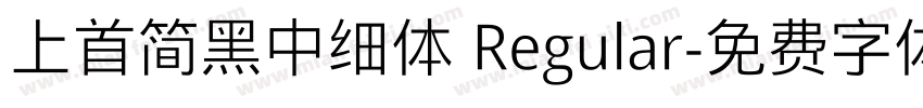 上首简黑中细体 Regular字体转换